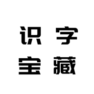 识字宝藏助手官方版v1.0