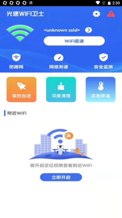 光速WiFi卫士最新版截图