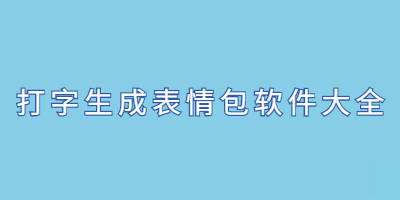 边打字边出表情包的软件