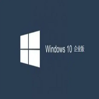 win10激活密钥企业版