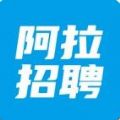 阿拉招聘官方版v1.0