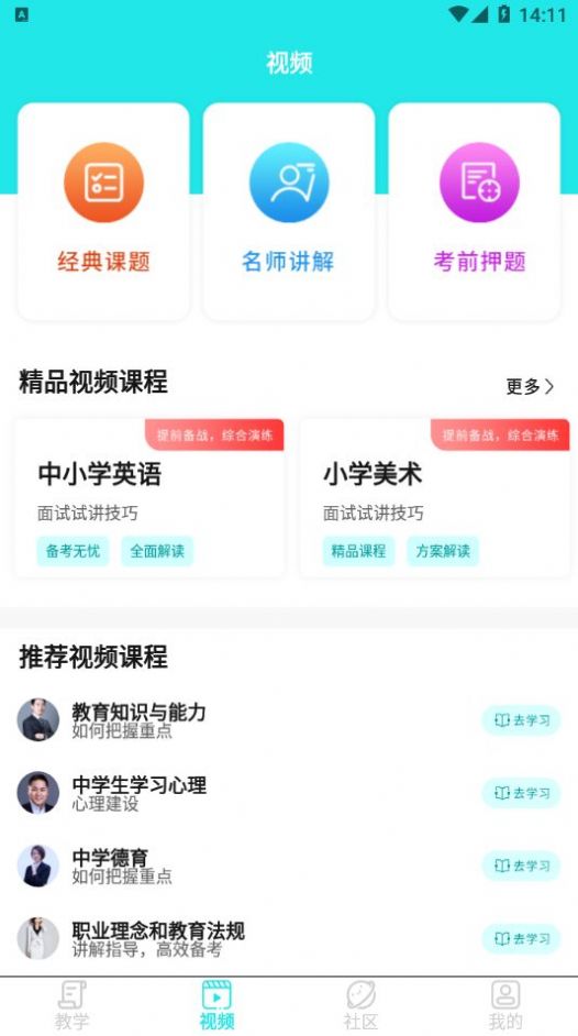 一起考教资免费版软件截图