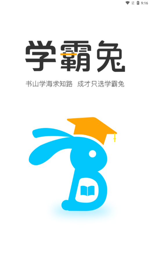 学霸兔最新版软件截图