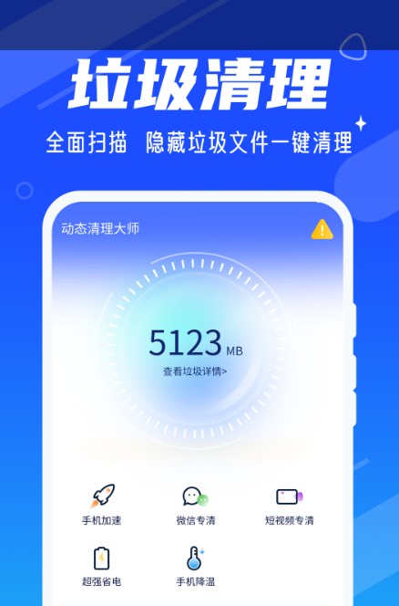 动态清理大师安卓版软件截图