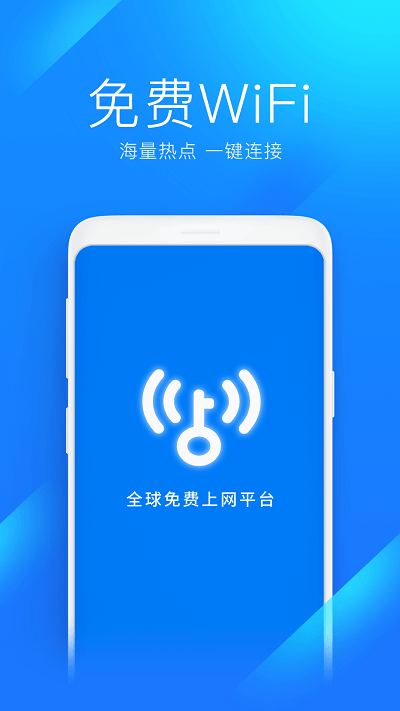 wifi万能钥匙官方正版截图