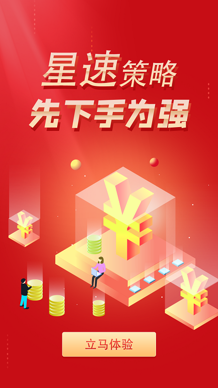 星速策略最新版软件截图