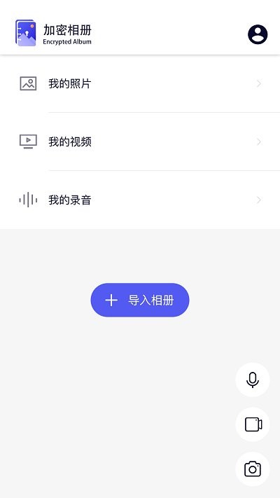 青醒加密相册最新版软件截图