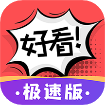 好看漫画极速版v1.0.2