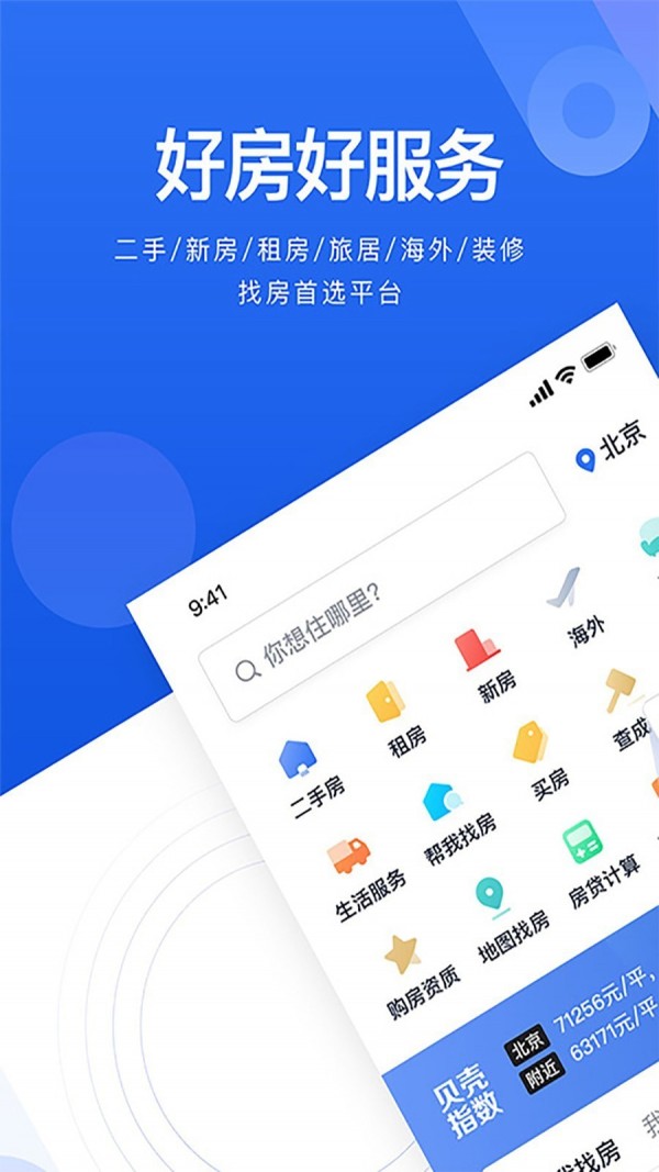 贝壳找房官方版软件截图