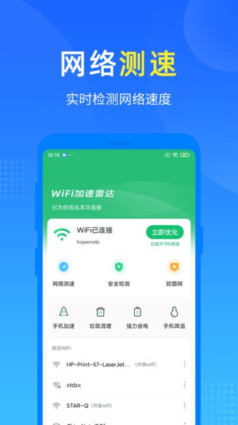 wifi加速雷达官方版软件截图