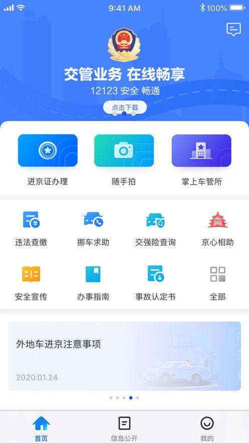 北京交警最新版截图