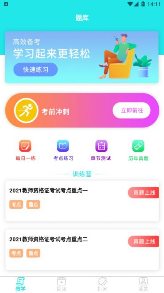 一起考教资最新版软件截图