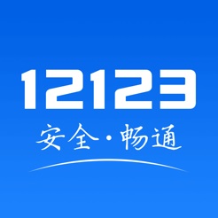 交管12123最新版v2.7.2