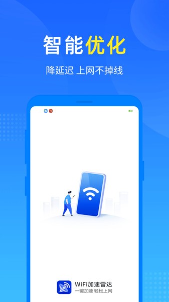 wifi加速雷达官方版软件截图