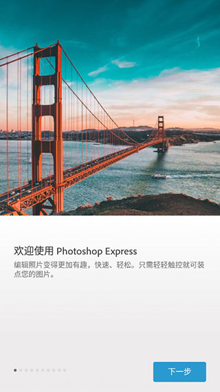 Photoshop Express直装高级版软件截图