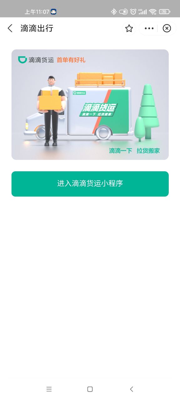 滴滴货运货主版软件截图