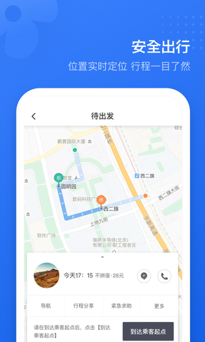 滴滴顺风车车主最新版软件截图