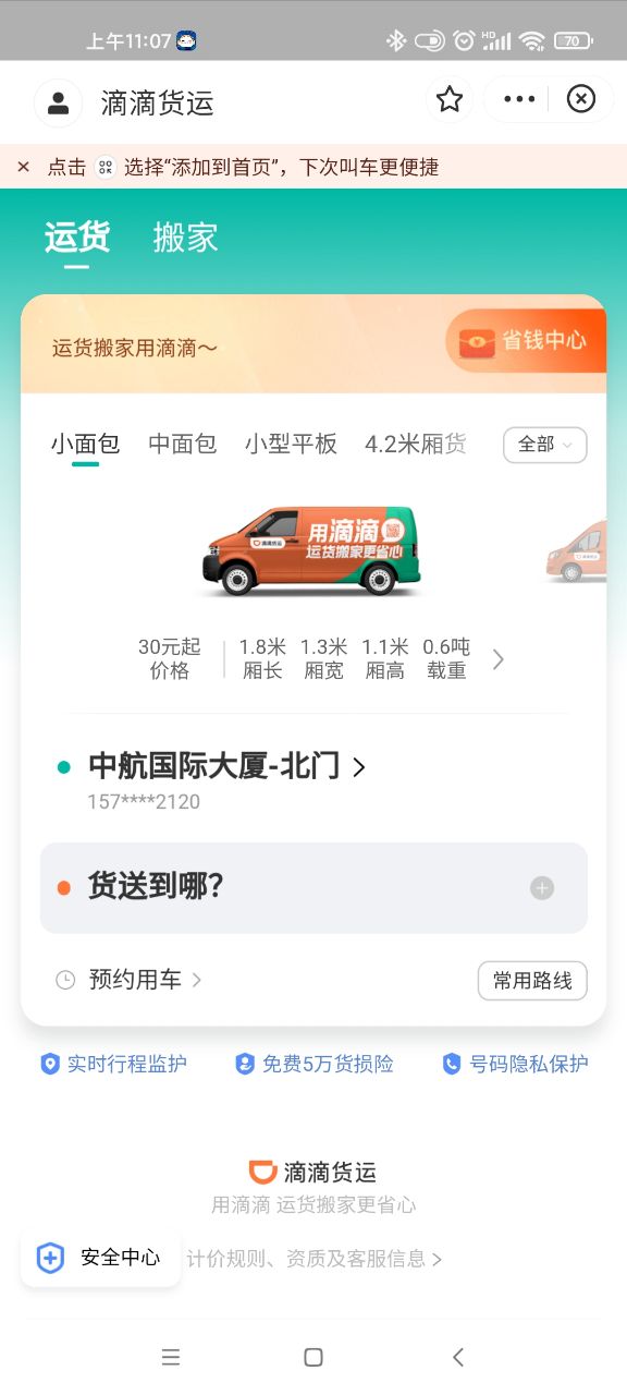 滴滴货运货主版软件截图