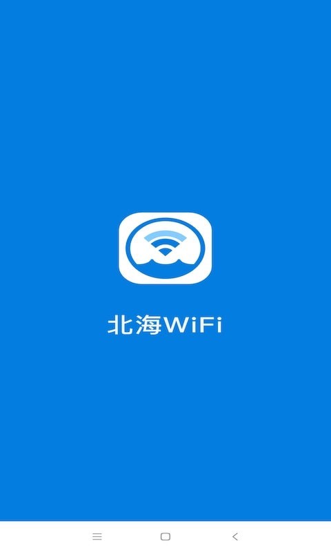 北海WiFi安卓版软件截图