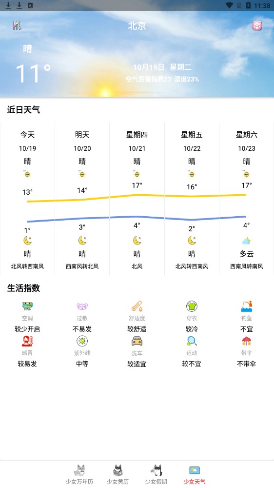 少女日历安卓版软件截图