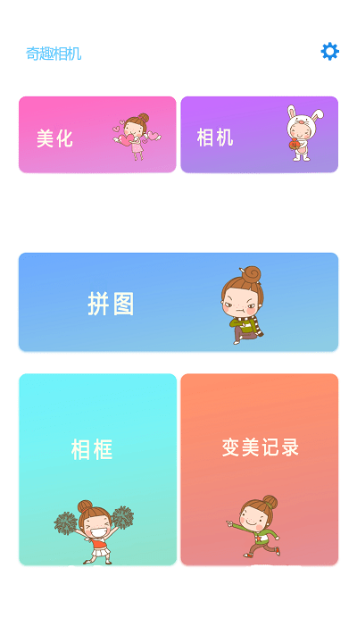 奇趣相机安卓版截图