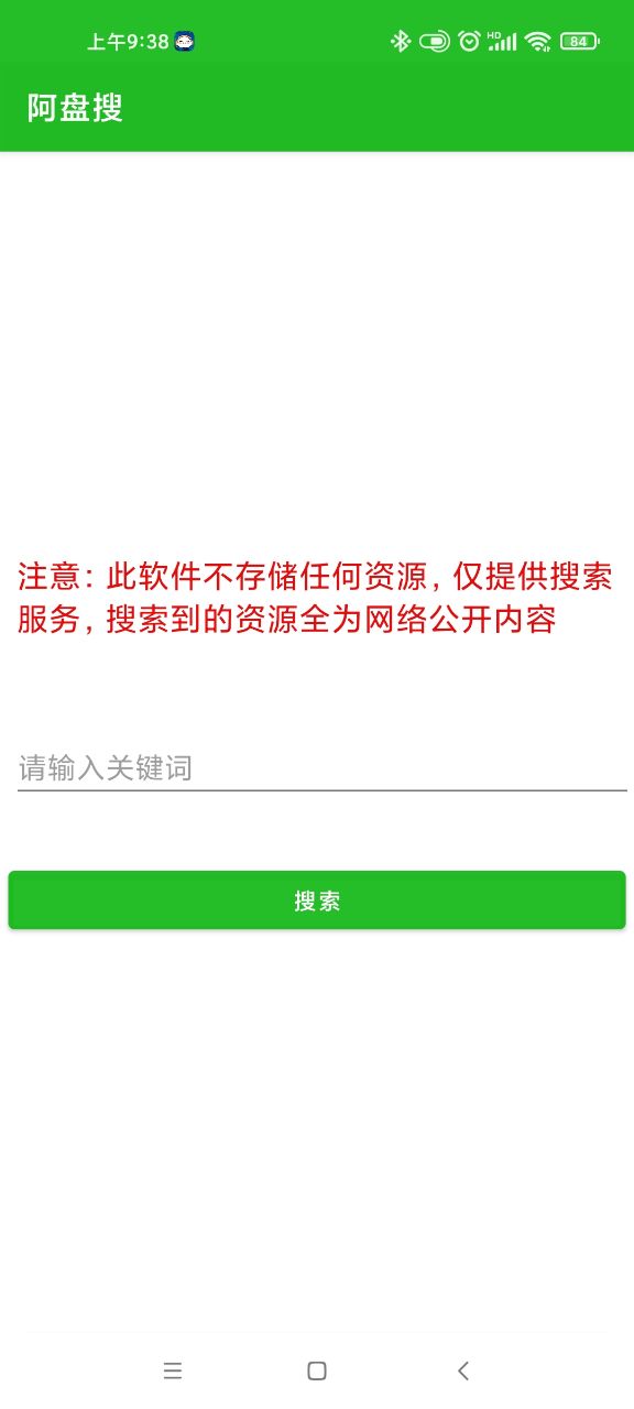 阿盘搜安卓版软件截图