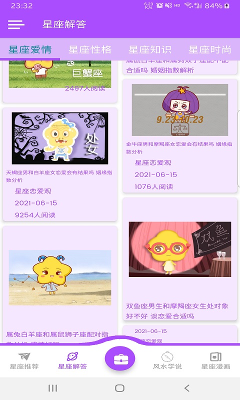 星座恋爱观官方版软件截图