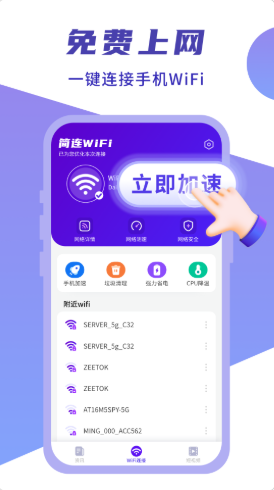 闪连WIFI卫士安卓版软件截图