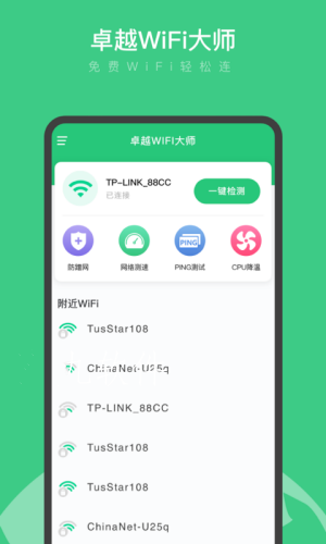 卓越WiFi大师安卓版截图