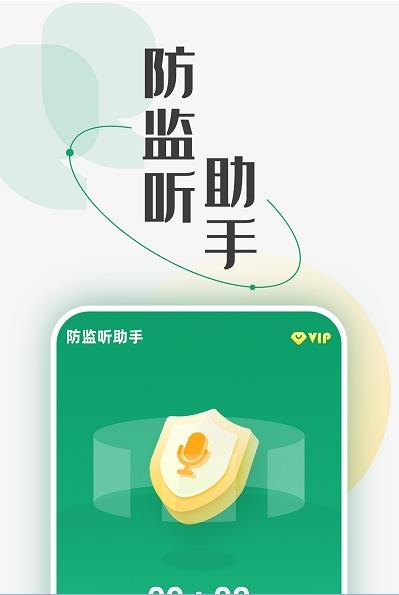 防监听助手安卓版截图