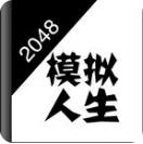 2048模拟人生安卓版