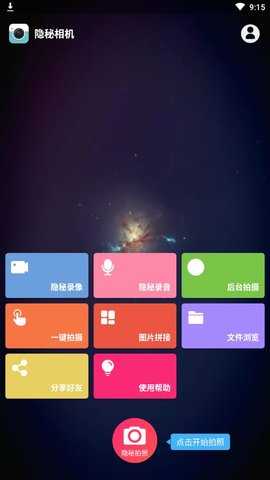 隐秘相机破解版截图