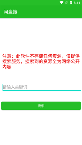 阿盘搜最新版软件截图