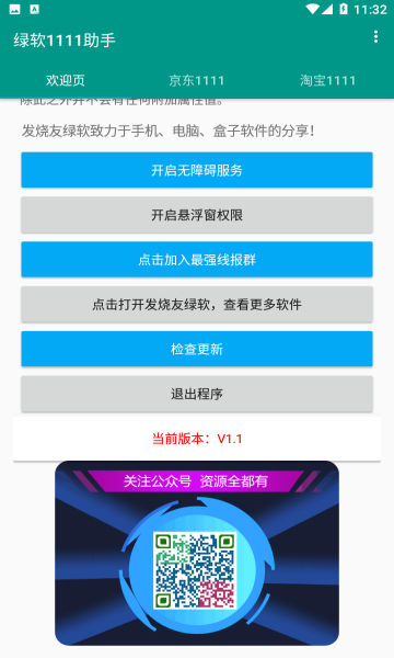 绿软1111助手2021最新版截图
