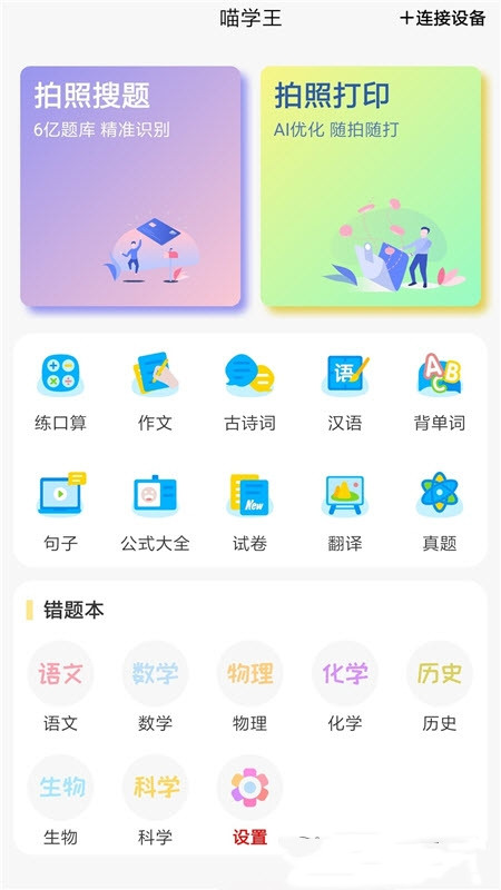 喵学王安卓版软件截图