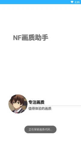 nf画质助手最新版截图