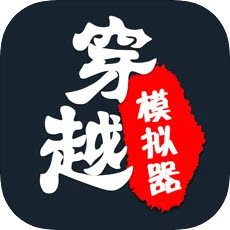 厉害了我的娃穿越模拟器最新版v1.0.0