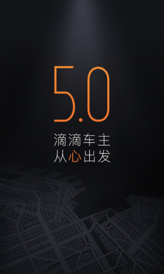 滴滴车主5.0.34版本软件截图