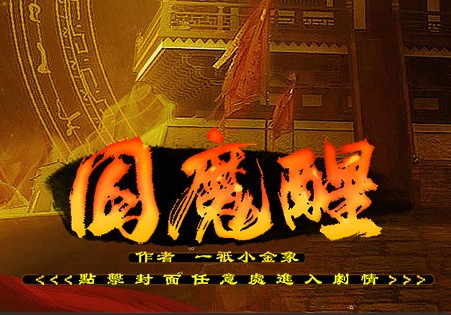 囚魔醒破解版