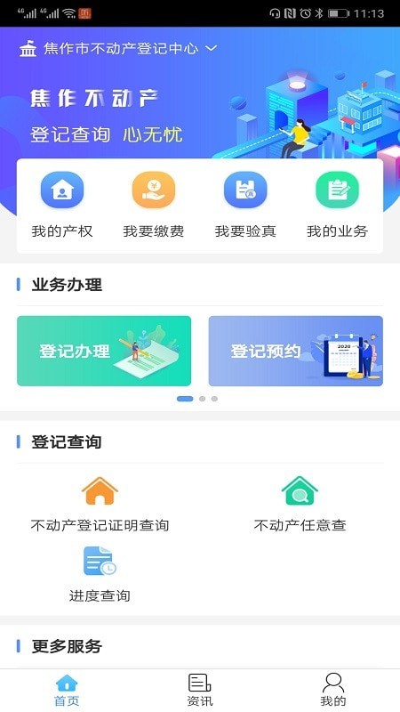 焦作不动产安卓版软件截图