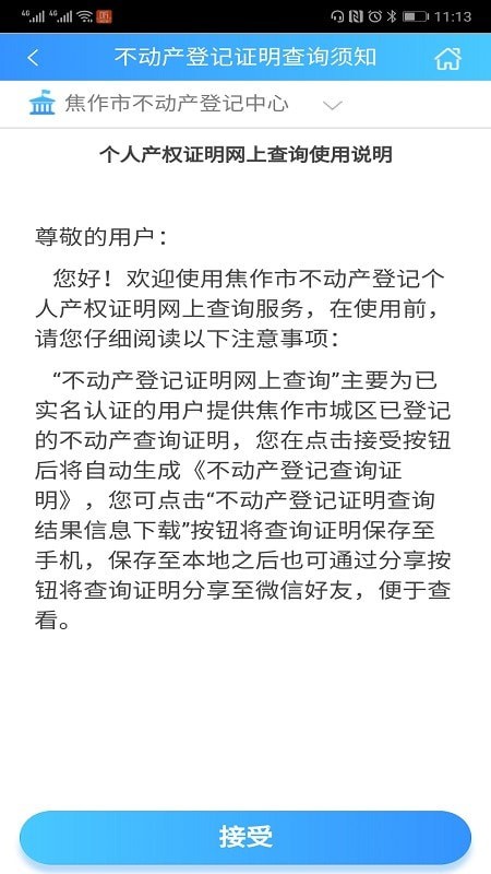 焦作不动产安卓版软件截图