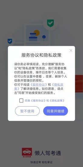 懒人驾考通安卓版软件截图