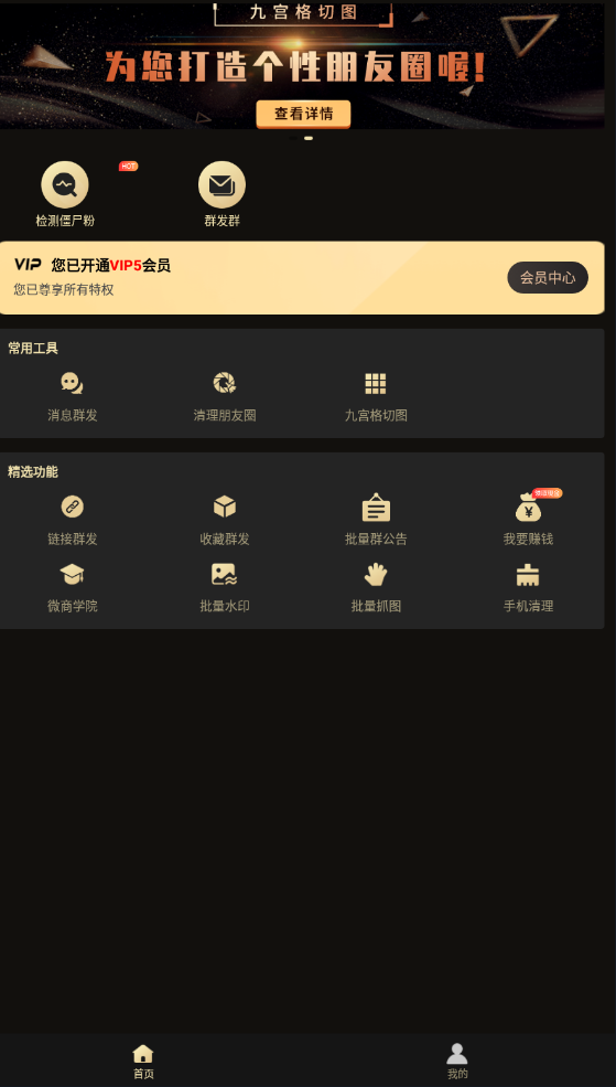 微商助手VIP破解版软件截图