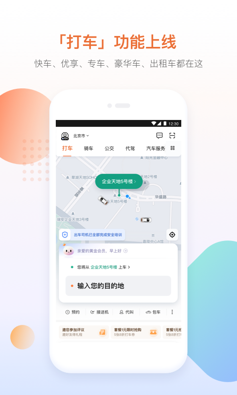 滴滴出行5.3.20版本软件截图