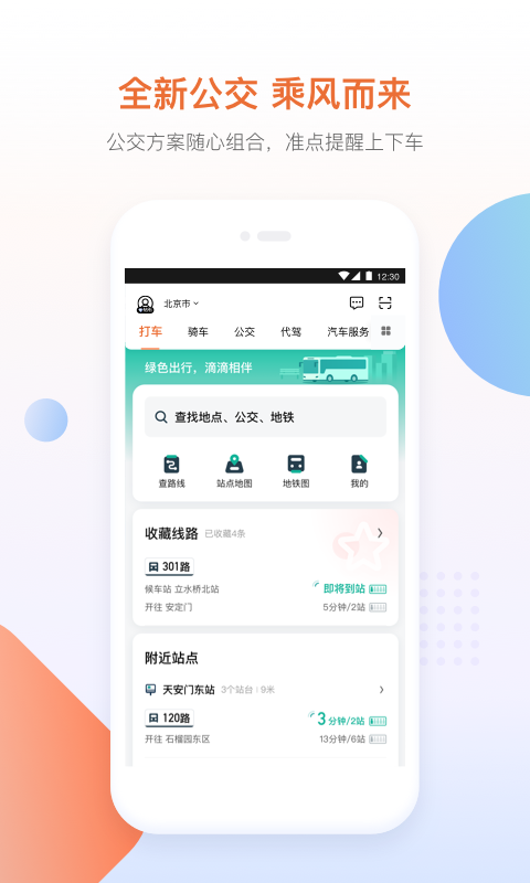 滴滴出行5.3.20版本软件截图