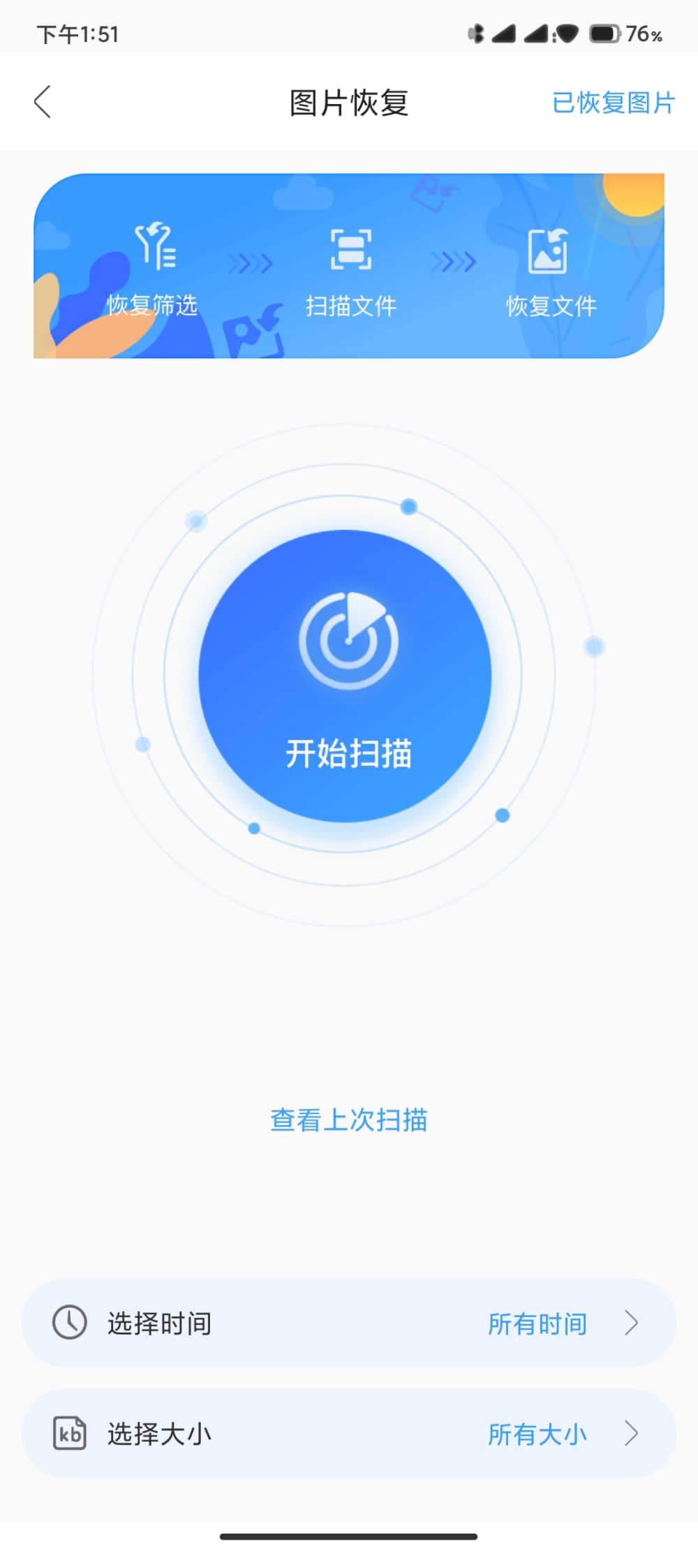 恢复精灵免费版软件截图