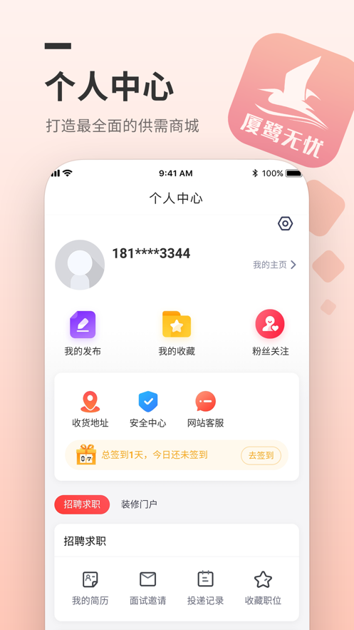 厦鹭无忧安卓版软件截图