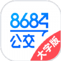 8684公交大字版客户端截图