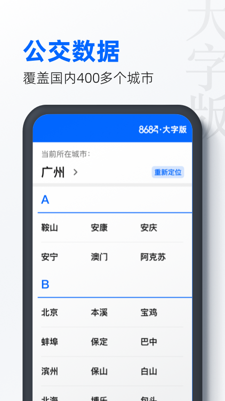 8684公交大字版客户端截图