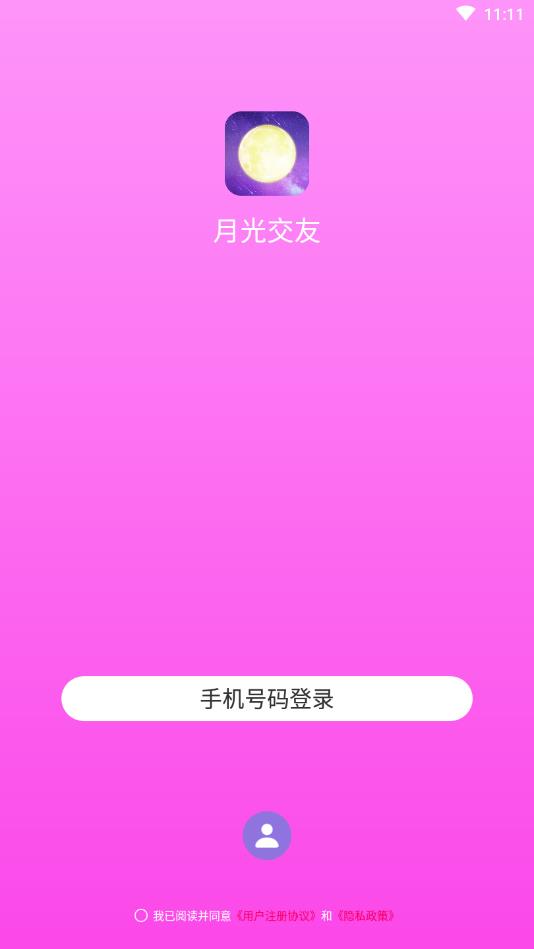 月光交友官方版软件截图